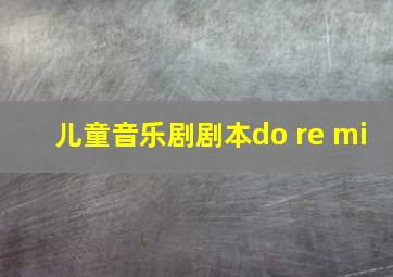 儿童音乐剧剧本do re mi